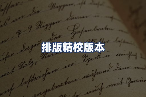 排版精校版本