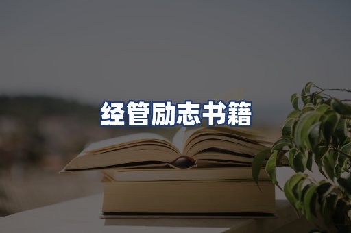 经管励志书籍
