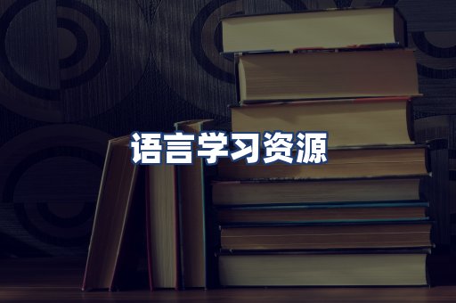 语言学习资源